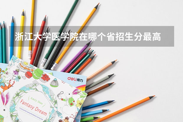 浙江大学医学院在哪个省招生分最高
