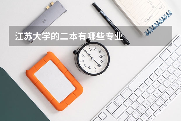 江苏大学的二本有哪些专业