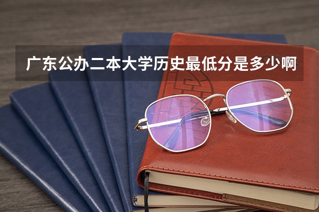 广东公办二本大学历史最低分是多少啊？