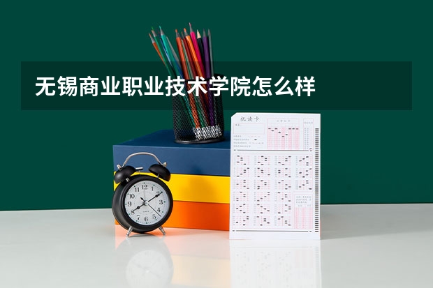 无锡商业职业技术学院怎么样