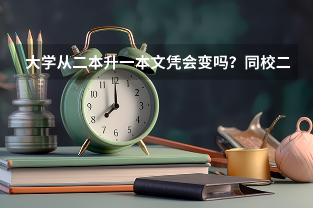 大学从二本升一本文凭会变吗？同校二本可以转一本吗？