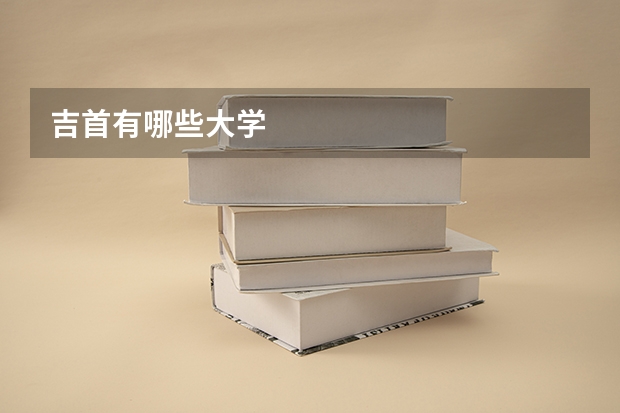 吉首有哪些大学