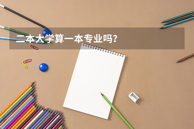 二本大学算一本专业吗？
