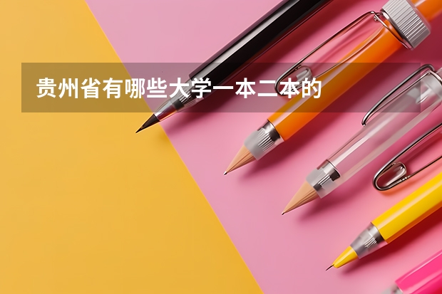 贵州省有哪些大学一本二本的
