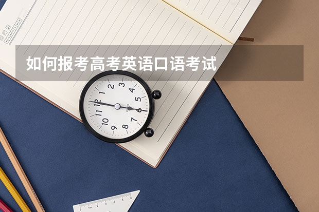 如何报考高考英语口语考试