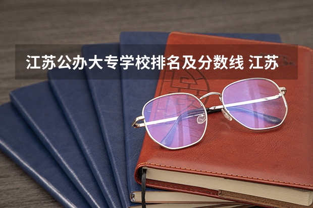 江苏公办大专学校排名及分数线 江苏省二本大学排名及分数线