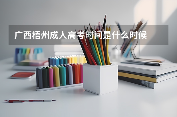 广西梧州成人高考时间是什么时候