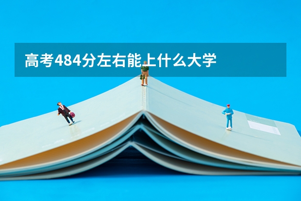 高考484分左右能上什么大学