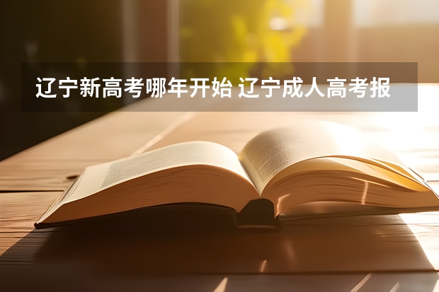 辽宁新高考哪年开始 辽宁成人高考报名条件