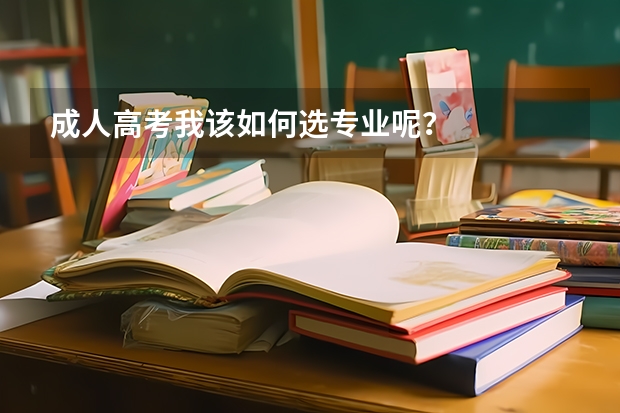 成人高考我该如何选专业呢?