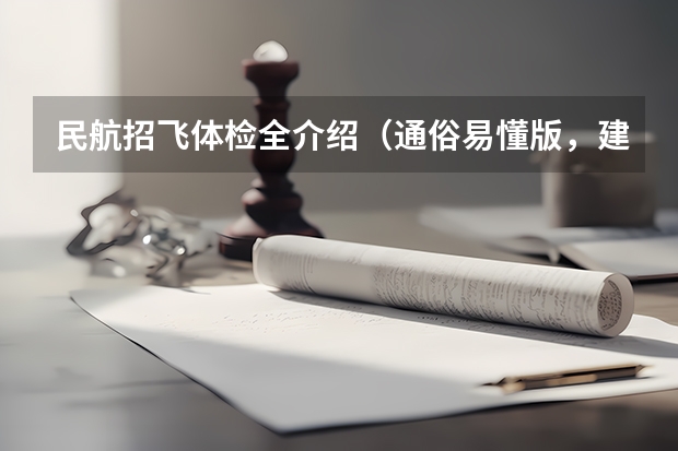 民航招飞体检全介绍(通俗易懂版,建议新手收藏)(空军飞行员招收标准)
