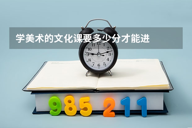 学美术的文化课要多少分才能进