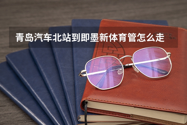 青岛汽车北站到即墨新体育管怎么走