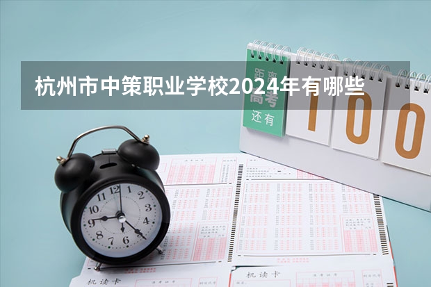 杭州市中策职业学校2024年有哪些专业