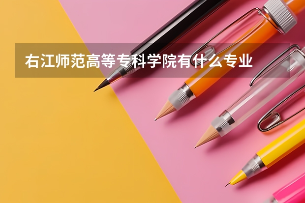 右江师范高等专科学院有什么专业