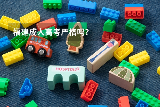 福建成人高考严格吗？