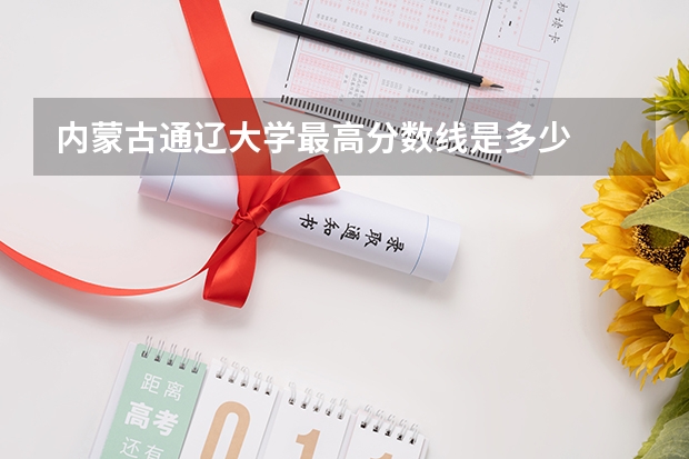 内蒙古通辽大学最高分数线是多少