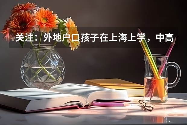 关注：外地户口孩子在上海上学，中高考需要哪些条件