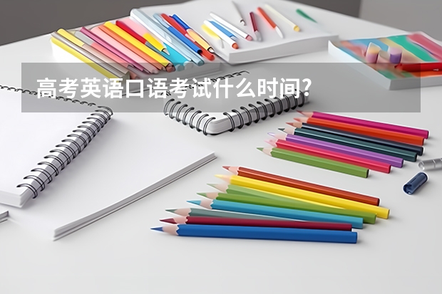 高考英语口语考试什么时间?