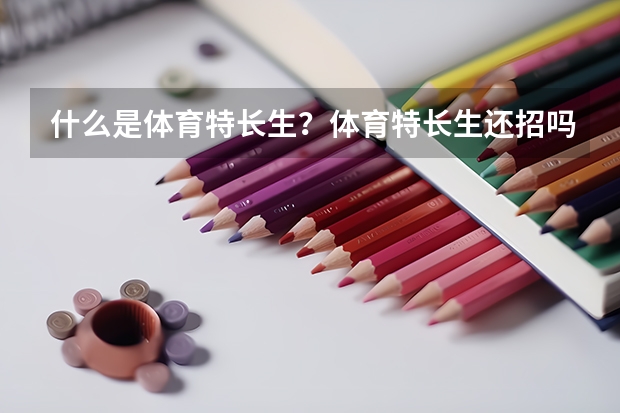 什么是体育特长生？体育特长生还招吗