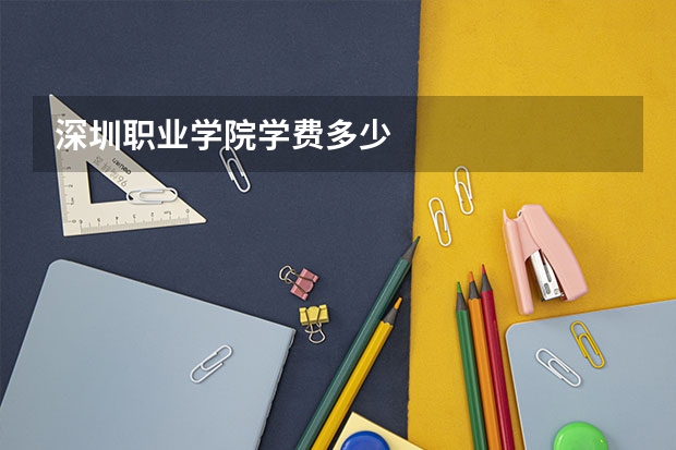 深圳职业学院学费多少