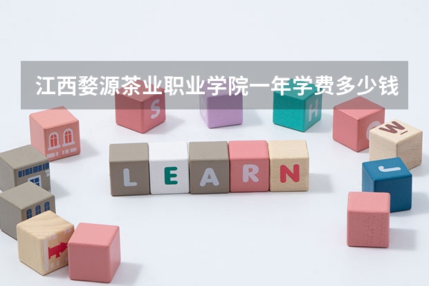 江西婺源茶业职业学院一年学费多少钱及各专业的收费标准
