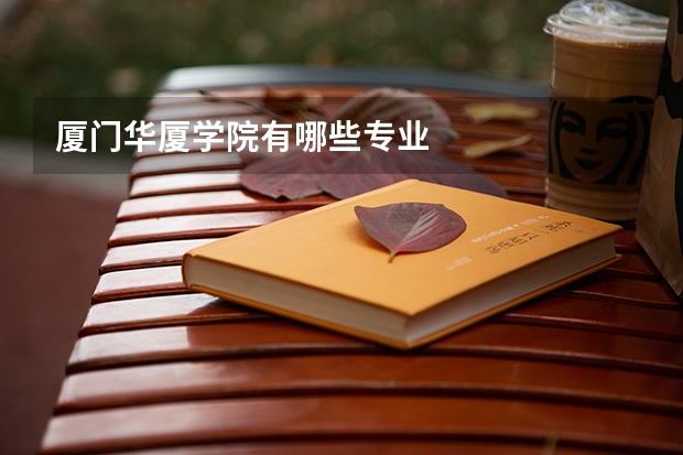 厦门华厦学院有哪些专业