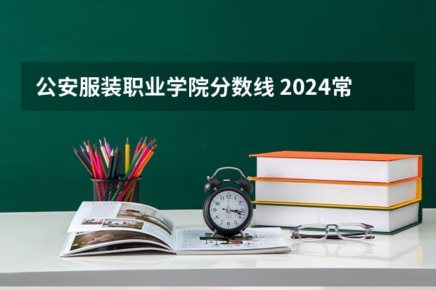 公安服装职业学院分数线 2024常州纺织服装职业技术学院各专业录取分数线