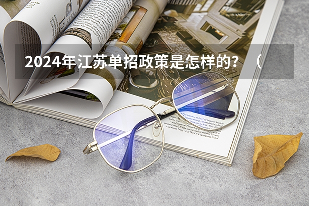 2024年江苏单招政策是怎样的？（江苏春季高考报名条件）