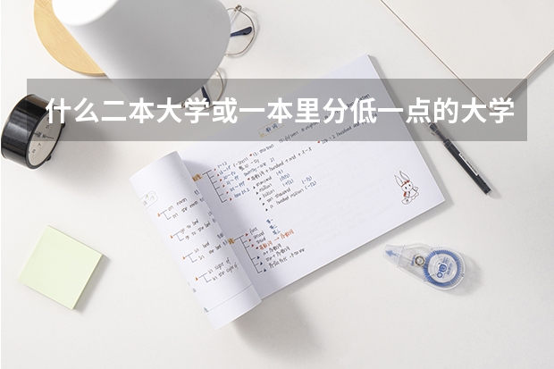 什么二本大学或一本里分低一点的大学学习氛围比较好，文科生