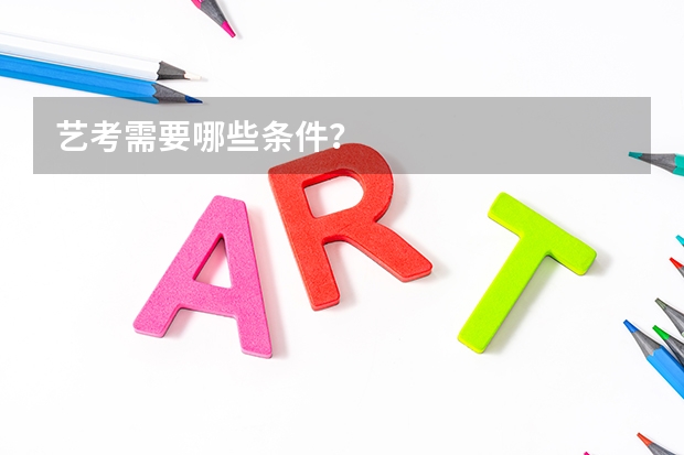 艺考需要哪些条件？