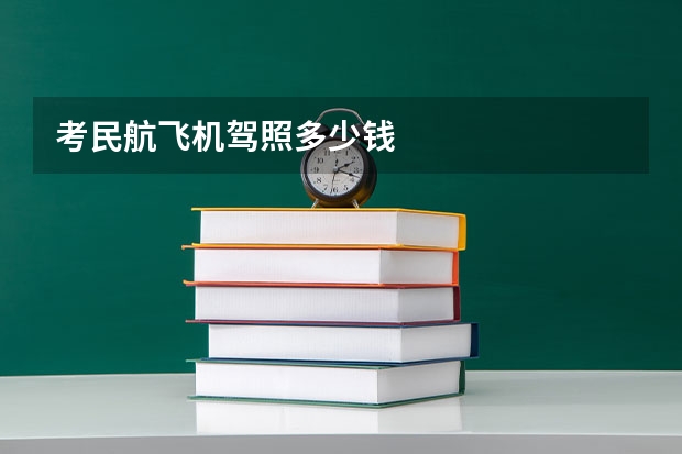 考民航飞机驾照多少钱