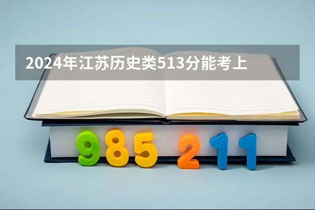2024年江苏历史类513分能考上什么大学?
