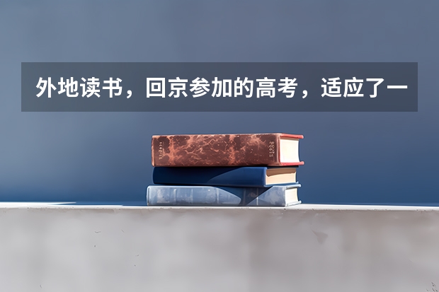 外地读书，回京参加的高考，适应了一年也没有掌握高考的节奏，想要去精华学校复读，请问复读的体验吗？