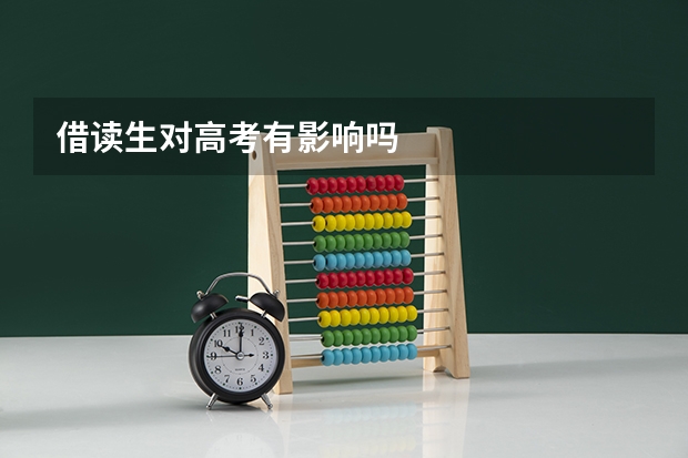 借读生对高考有影响吗