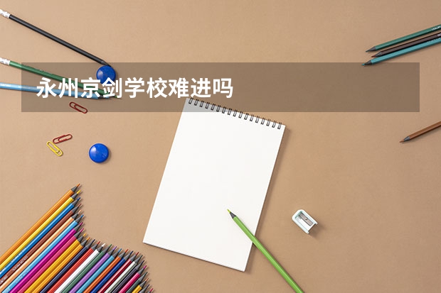 永州京剑学校难进吗