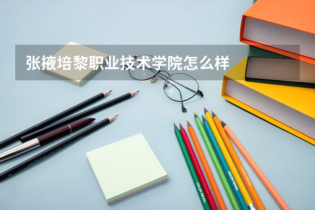 张掖培黎职业技术学院怎么样