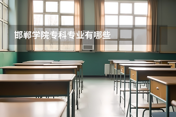 邯郸学院专科专业有哪些