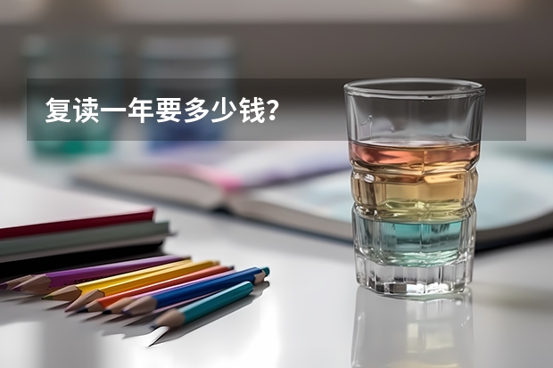 复读一年要多少钱？