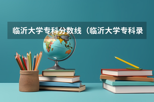 临沂大学专科分数线（临沂大学专科录取分数线）