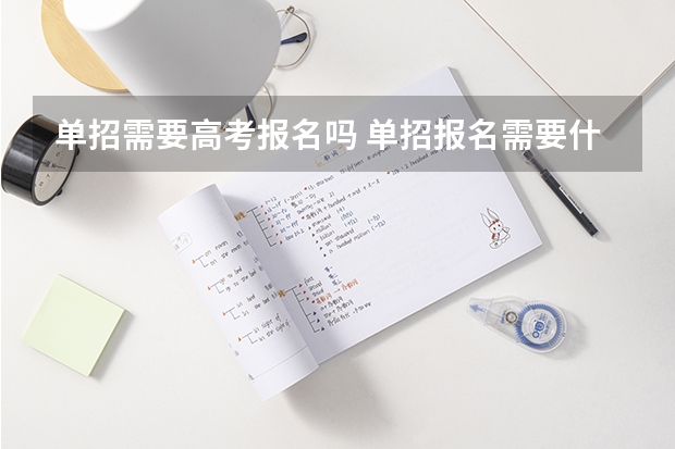 单招需要高考报名吗 单招报名需要什么条件
