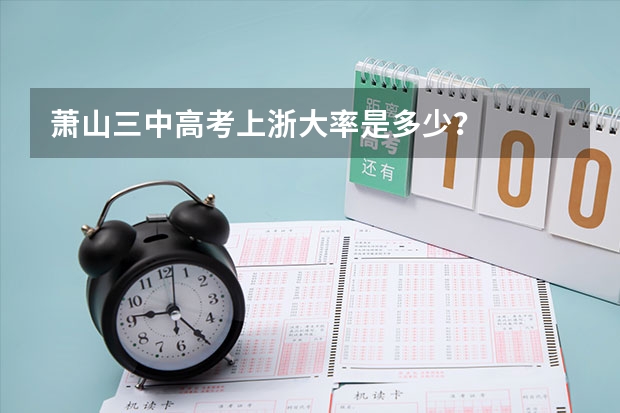 萧山三中高考上浙大率是多少？