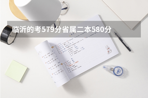 临沂的考579分省属二本580分 我报市属院校泰安学院可以吗
