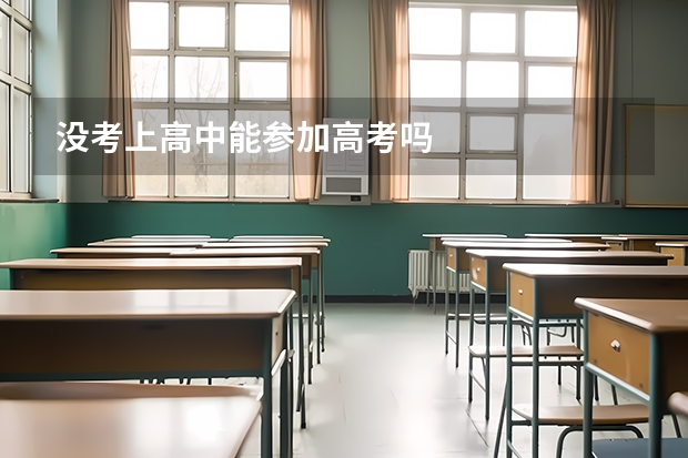 没考上高中能参加高考吗