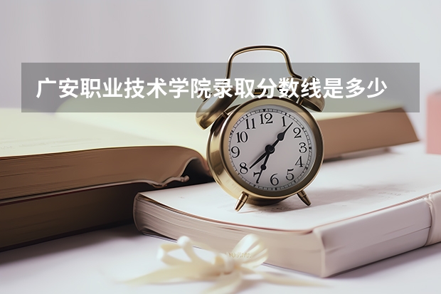 广安职业技术学院录取分数线是多少