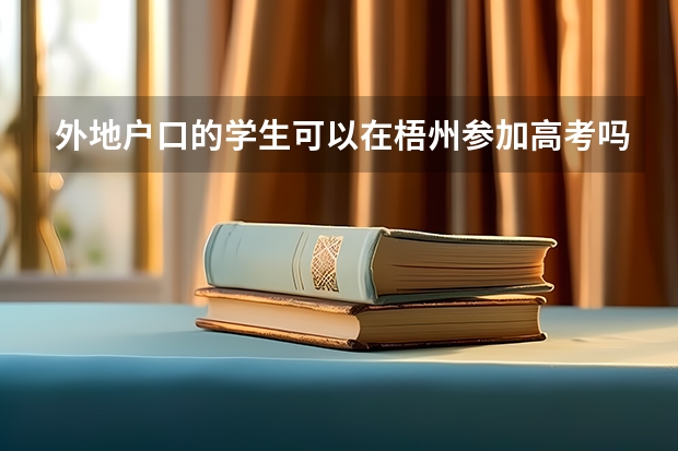外地户口的学生可以在梧州参加高考吗？