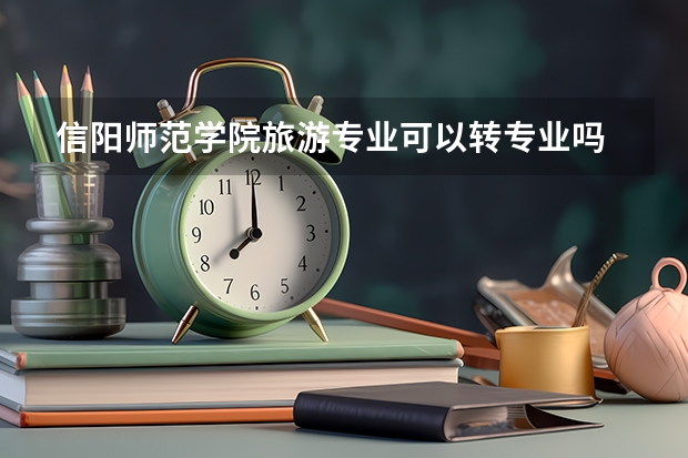 信阳师范学院旅游专业可以转专业吗