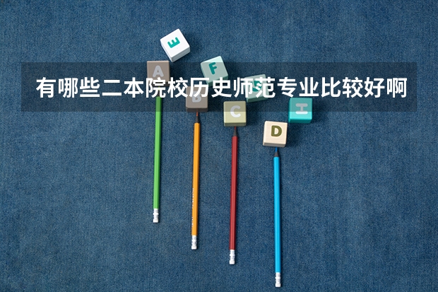 有哪些二本院校历史师范专业比较好啊