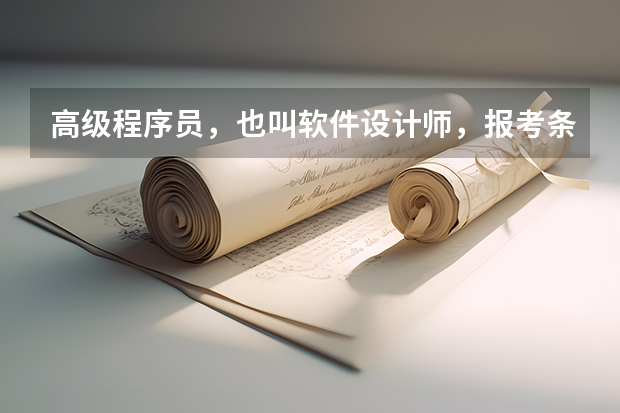 高级程序员，也叫软件设计师，报考条件？非计算机专业的本科生能考吗？
