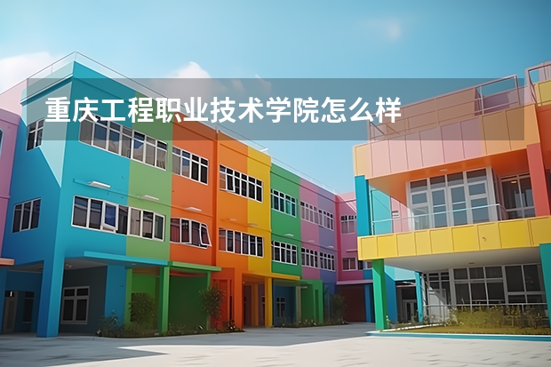 重庆工程职业技术学院怎么样